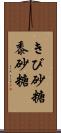 きび砂糖 Scroll