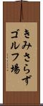 きみさらずゴルフ場 Scroll