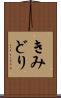 きみどり Scroll