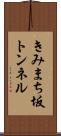 きみまち坂トンネル Scroll