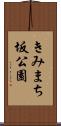 きみまち坂公園 Scroll