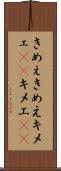 きめぇ Scroll