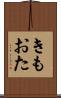 きもおた Scroll