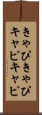 きゃぴきゃぴ Scroll