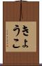 きょうこ Scroll