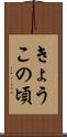 きょうこの頃 Scroll