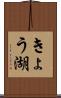 きょう湖 Scroll