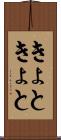 きょときょと Scroll