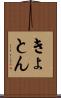 きょとん Scroll
