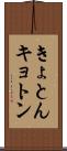 きょとん Scroll
