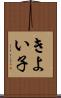 きよい子 Scroll