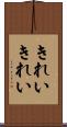 きれいきれい Scroll