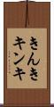 きんき Scroll