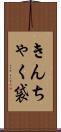 きんちゃく袋 Scroll