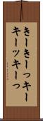 きー Scroll