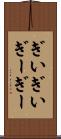 ぎいぎい Scroll