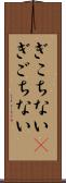 ぎこちない(P) Scroll