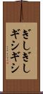 ぎしぎし Scroll