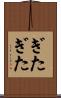 ぎたぎた Scroll