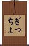 ぎっちょ Scroll