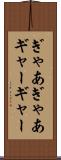 ぎゃあぎゃあ Scroll