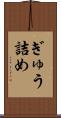 ぎゅう詰め Scroll