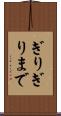 ぎりぎりまで Scroll