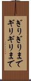 ぎりぎりまで Scroll
