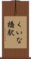 くいな橋駅 Scroll