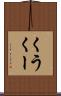 くう Scroll