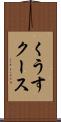 くうす Scroll