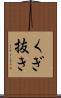 くぎ抜き Scroll