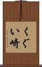 くぐい崎 Scroll