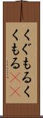 くぐもる Scroll