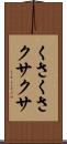 くさくさ Scroll