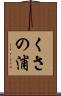 くさの浦 Scroll