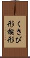 くさび形 Scroll