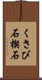 くさび石 Scroll