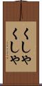 くしゃくしゃ Scroll