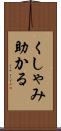 くしゃみ助かる Scroll