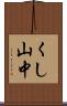 くし山中 Scroll