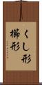くし形 Scroll