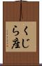 くじら座 Scroll