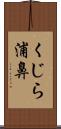 くじら浦鼻 Scroll