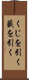 くじを引く Scroll
