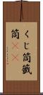 くじ筒 Scroll