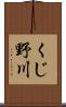くじ野川 Scroll