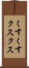 くすくす Scroll