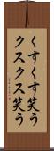 くすくす笑う Scroll