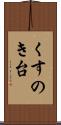 くすのき台 Scroll